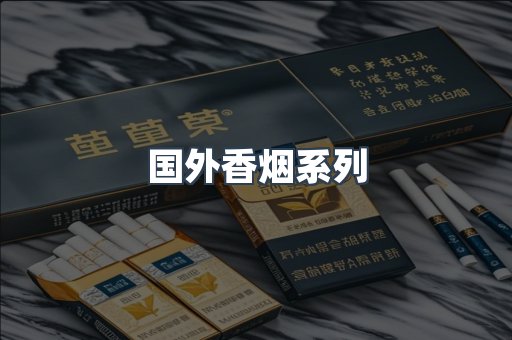 国外香烟系列